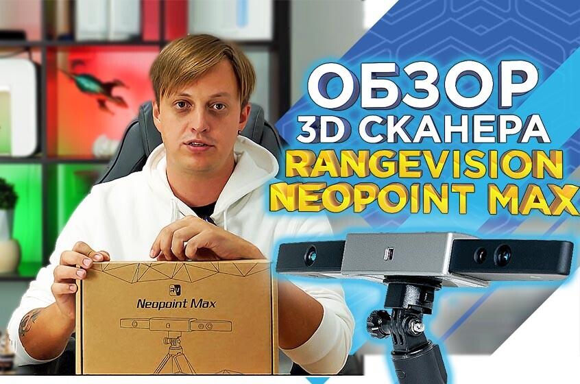 Бюджетный ручной 3D сканер RangeVision Neopoint Max. Видеообзор от 3Dtool