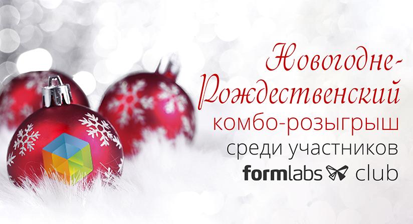 Новогодне-рождественский комбо-розыгрыш среди участников Formlabs Club!