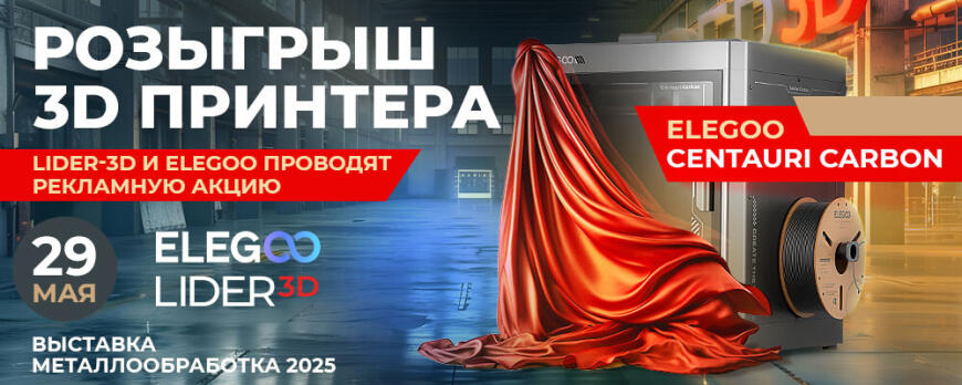 LIDER-3D и ELEGOO - розыгрыш 3D принтеров!