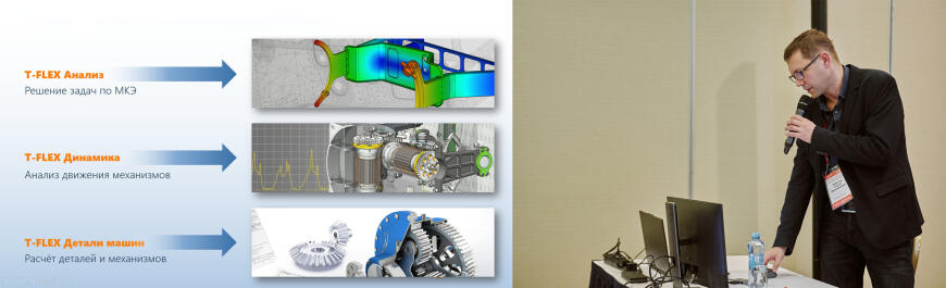 Обзор докладов Форума T-FLEX PLM 2023 - Перспективная версия   T-FLEX CAD, Новые продукты, Развитие российского геометрического ядра RGK