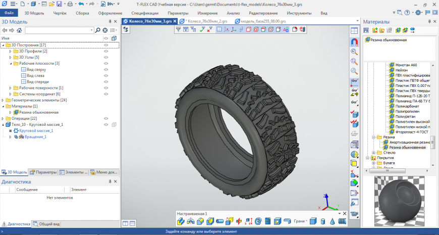 Моделируем автомобильную шину (модельную 1:10, 1:12) размерностью 76х30 мм в T-FlexCAD 16