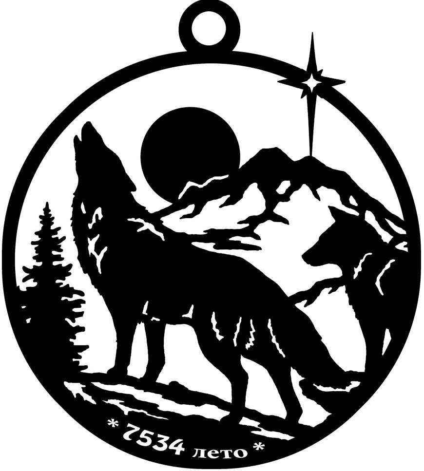 Притаившейся Лют (Волк) 7534 лето (2026)
