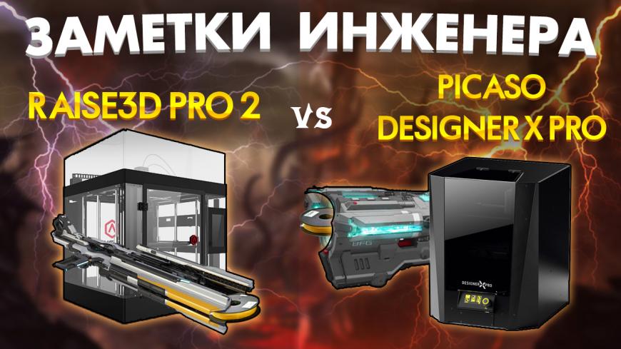 Сравнительный обзор 3D печати двумя экструдерами между Picaso Designer X PRO VS Raise3D PRO2 . Рейтинг 3D принтеров 2020.