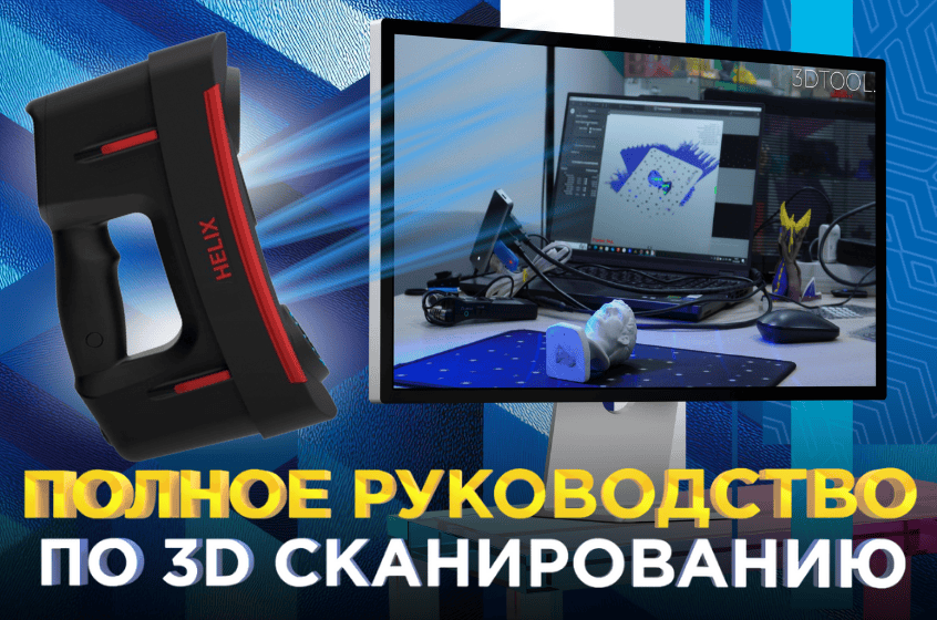 RangeVision HELIX + RV 3D Studio / Полное руководство по 3D сканированию от 3DTool