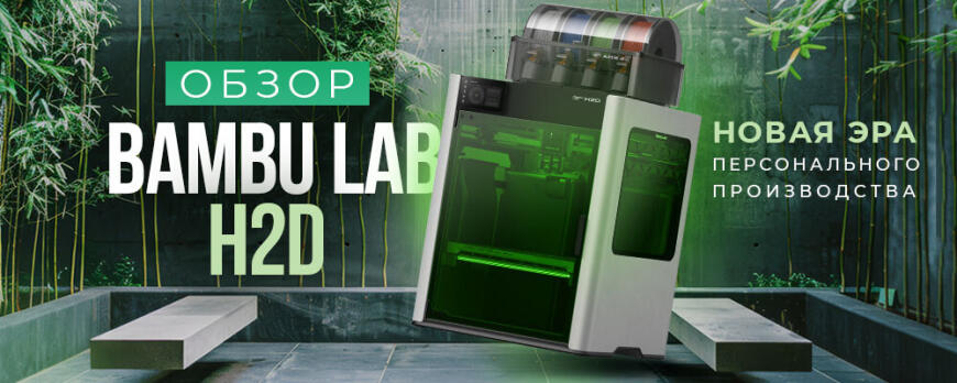 Bambu Lab H2D: Обзор 3D принтера, который удивил всех!