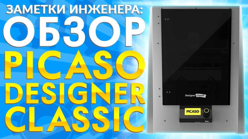 Видео обзор новейшего PICASO Designer Classic. Шах и мат для 3D принтеров Zenit  и Hercules 2018?
