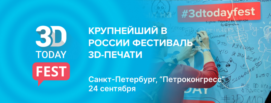 Приглашаем на фестиваль 3D-печати 3Dtoday Fest 2022!