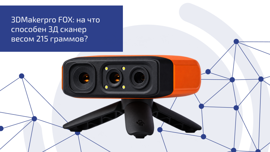 3DMakerpro FOX: карманный 3Д сканер, который может удивить? 3DMakerpro FOX: карманный 3Д сканер, который может удивить?