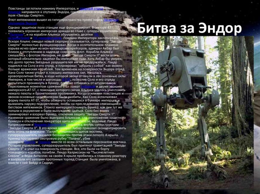 Зачем Моддить Эндор