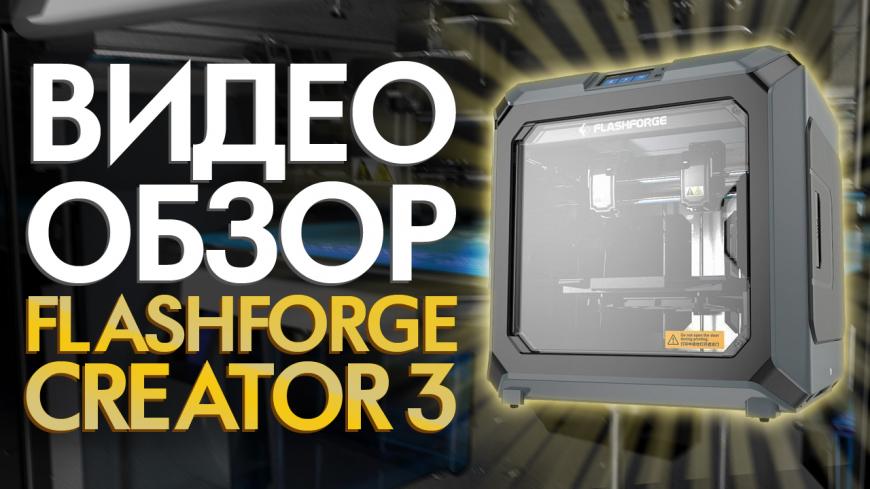 Обзор 3D принтера FlashForge Creator 3 от 3Dtool