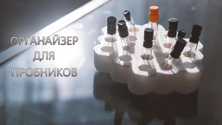 Органайзер для пробников