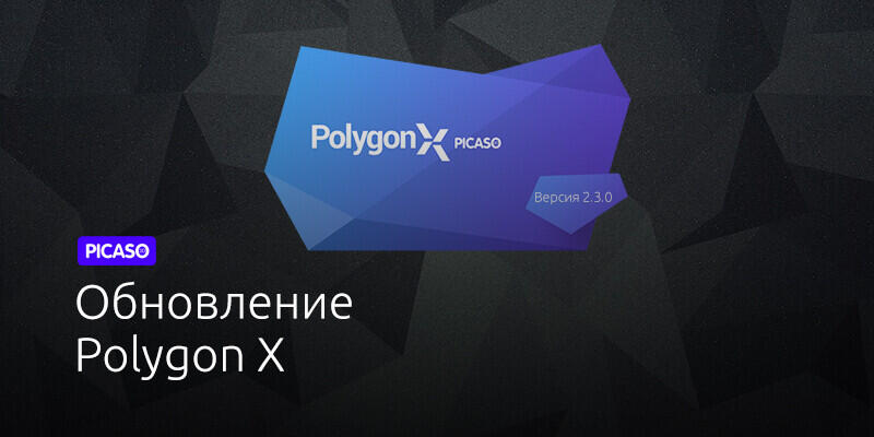 Вышла новая версия Polygon X. Версия 2.3.0