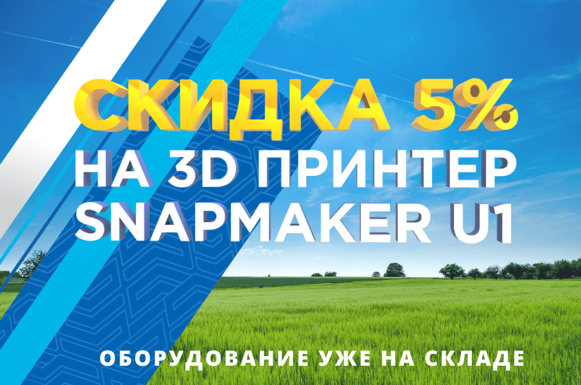 Скидка 5% на 3D принтер Snapmaker U1. Оборудование уже на складе 3DTool