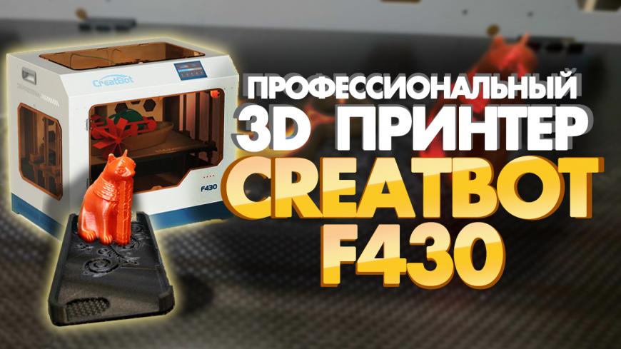 Профессиональный 3D принтер CreatBot F430. 3D печать инженерными материалами.