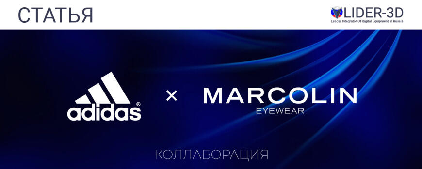 Новый совместный проект Adidas и Marcolin • Лимитированные спортивные очки на 3D принтере