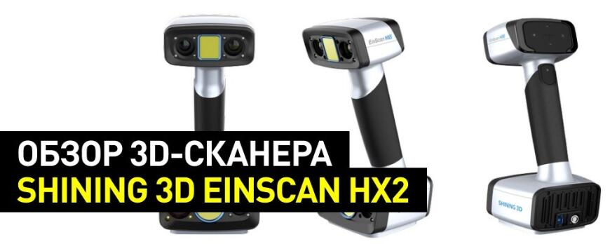 Знакомьтесь: 3D-сканер Shining 3D EinScan HX2