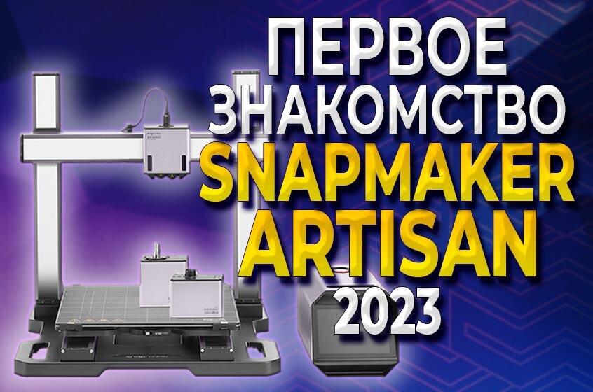 Видео обзор от 3DTool! Что умеет МФУ Snapmaker Artisan 3в1м? Фрезеровка, лазерная гравировка и 3D печать в одном!