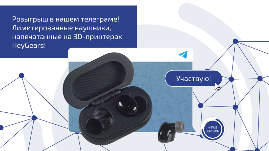 Успей забрать уникальные 3D-наушники от HeyGears! Розыгрыш уже стартовал