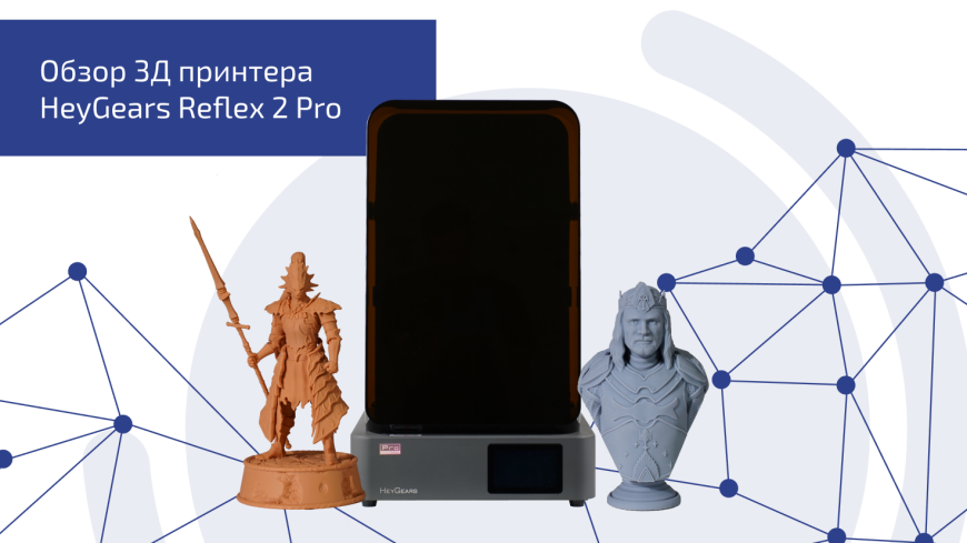 Обзор 3Д принтера HeyGears Reflex 2 Pro
