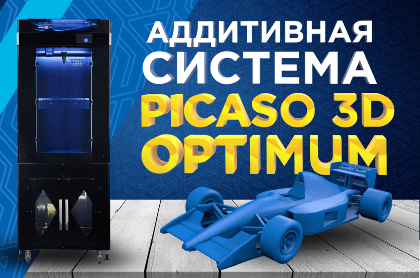 Аддитивная система PICASO 3D Optimum. Обзор промышленного решения для 3D печати на предприятии