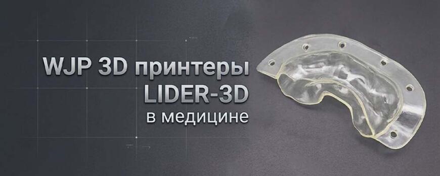 WJP 3D принтеры LIDER-3D в медицине WJP 3D принтеры LIDER-3D в медицине