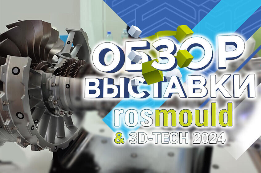 Обзор выставок Rosmould и 3D-TECH глазами 3DTool
