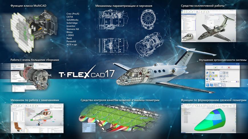 Новая отечественная САПР T-FLEX CAD 17 и приложения выпущены!