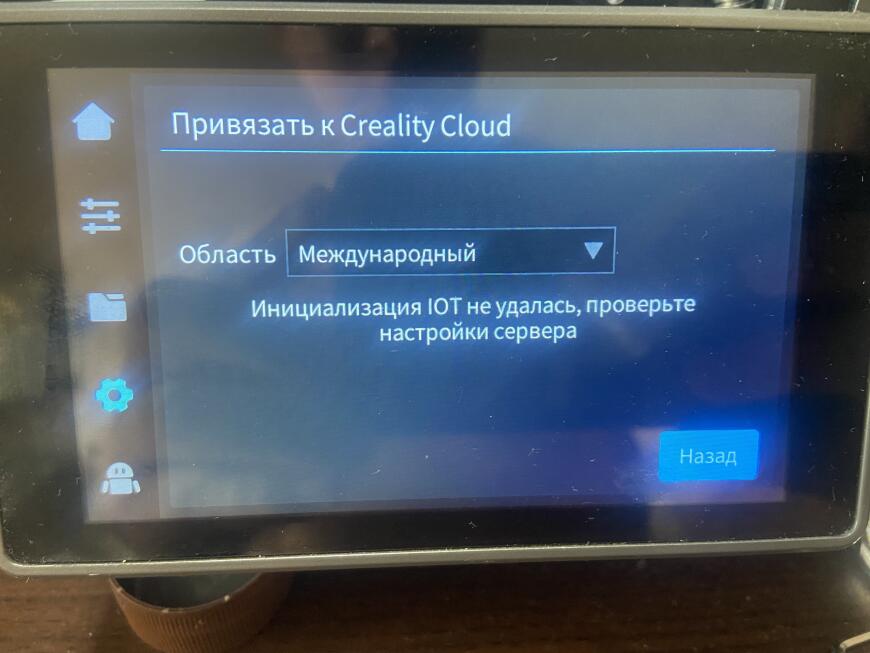 Инициализация IOT не удалась, проверьте настройки сервера. Creality k1c