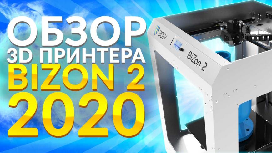 Видео обзор обновленного 3D принтера Bizon 2 2020 от 3Dtool . Новинка весны 2020 года.