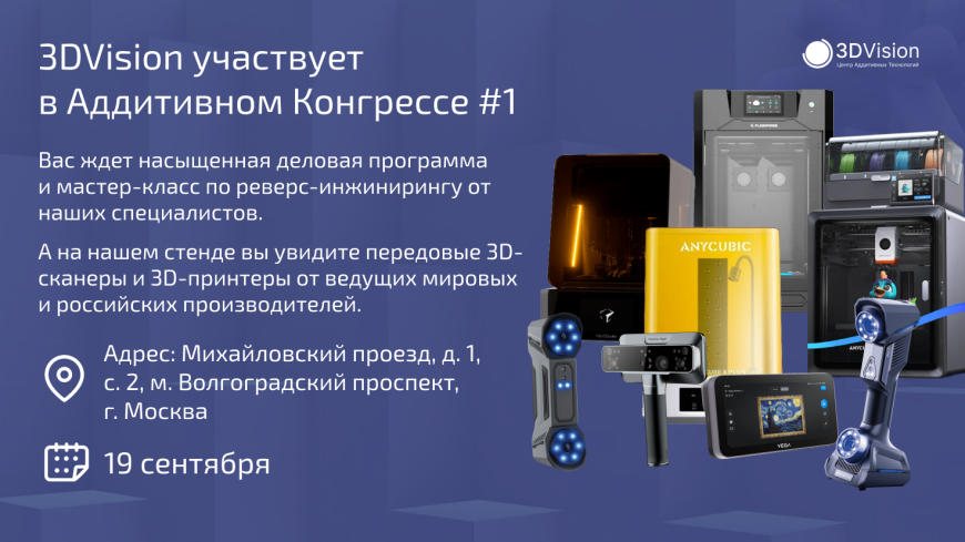 3DVision участвует в Аддитивном Конгрессе #1. Ждем встречи с вами 19 сентября!