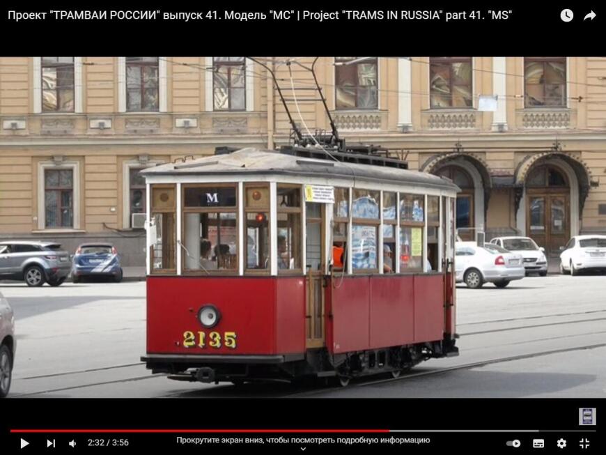 Трамвай МС-2