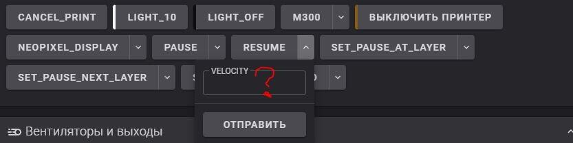 Нулевая скорость возобновления печати после смены филамента