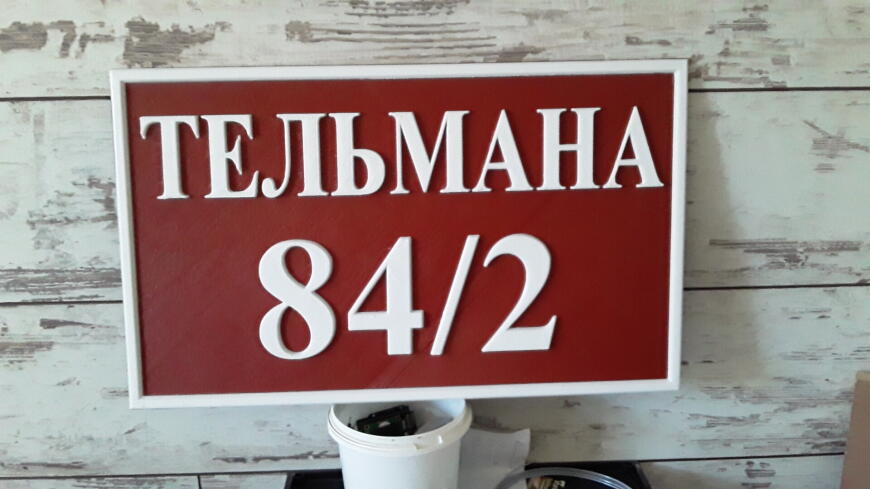 Адресная табличка 500мм * 300мм из ПЕТГ от филамент.рус Адресная табличка 500мм * 300мм из ПЕТГ от филамент.рус