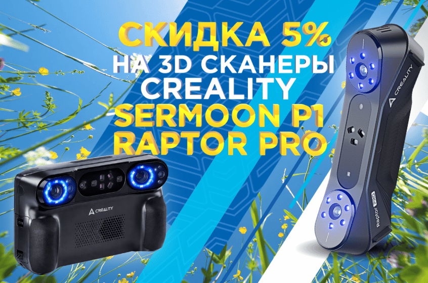3D сканеры CREALITY SERMOON P1 и RAPTOR PRO со скидкой 5% по промокоду