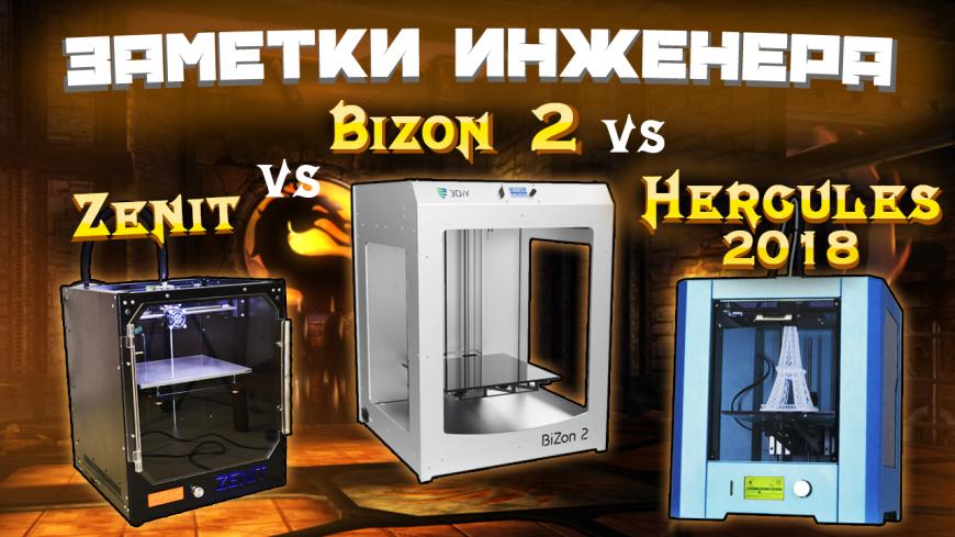 Какой 3Д принтер лучше ? Hercules 2018 VS Zenit VS Bizon 2.