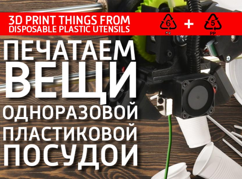 Печатаем из одноразовой пластиковой посуды PP, PS. Print things from disposable plastic utensils