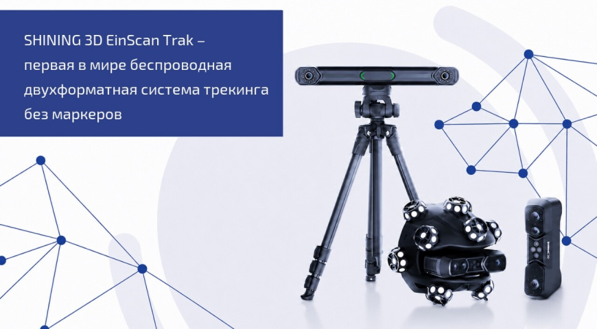 Новая беспроводная двухформатная система трекинга без маркеров EinScan Trak от SHINING 3D
