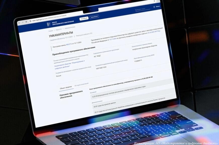 В реестр отечественного программного обеспечения внесли систему «УМКАМатериалы»