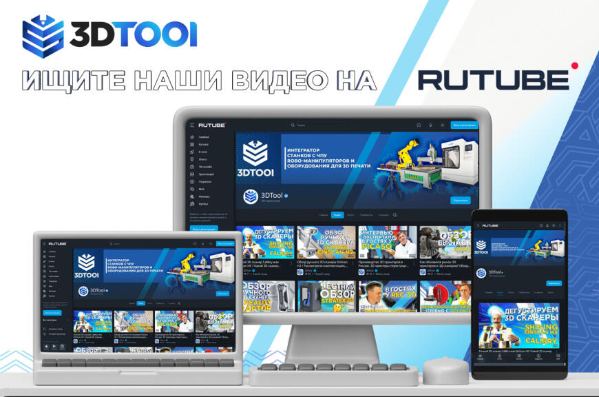 Приглашаем посмотреть новые видео от 3Dtool на нашем канале Rutube!