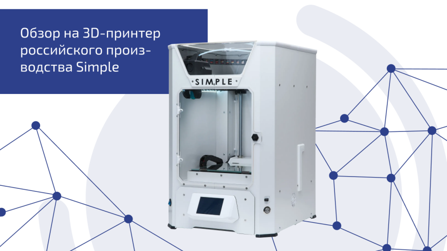 Обзор российского 3D-принтера Simple