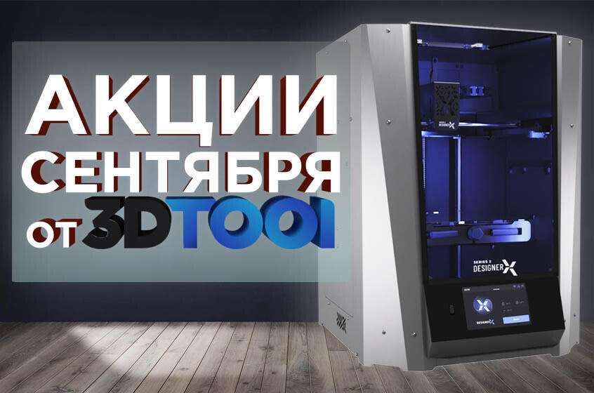 Акции сентября от 3DTool. 3D принтеры PICASO 3D Series X по старым ценам!
