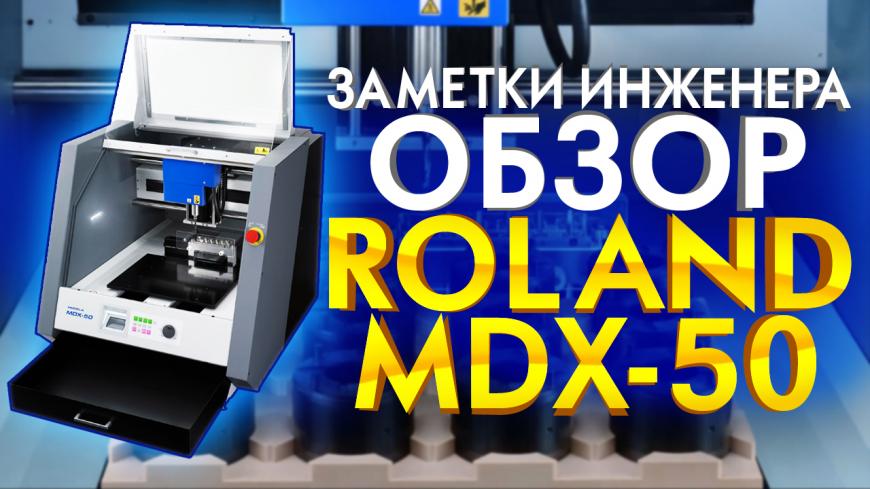Обзор станка Roland MDX-50. ЧПУ станок с автосменой инструмента.