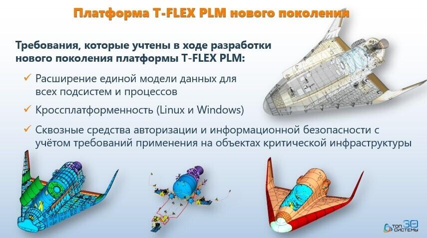 Отечественный комплекс T-FLEX PLM представлен на конференции 