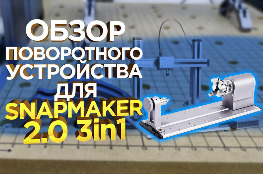 Видео обзор модуля поворотного устройства для 3D МФУ Snapmaker 2.0 3in1
