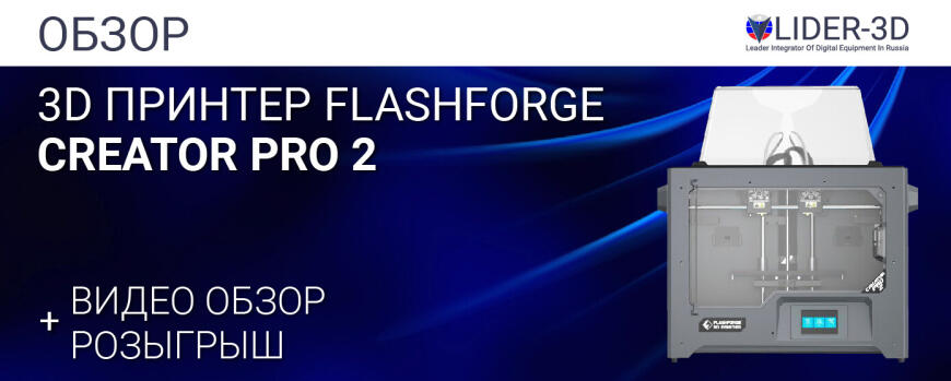 Обзор 3D принтера FlashForge Creator Pro 2 • Достойный преемник нашумевшего Creator Pro