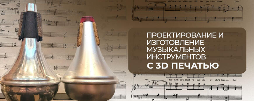Проектирование и изготовление музыкальных инструментов с 3D печатью