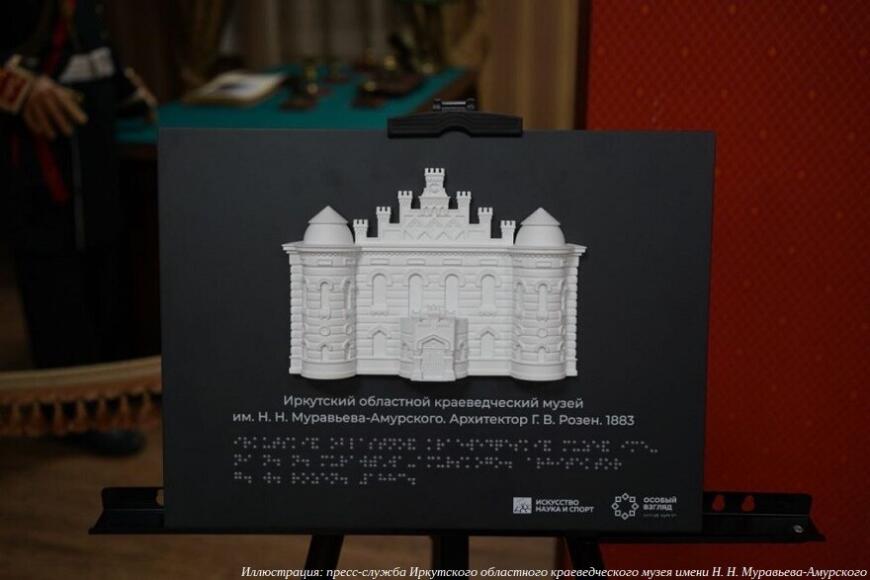 Иркутский краеведческий музей получил 3D-печатные тактильные экспонаты