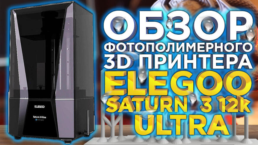 Elegoo Saturn 3 12k Ultra — видео обзор лучшего MSLA 3D-принтера 2023 года
