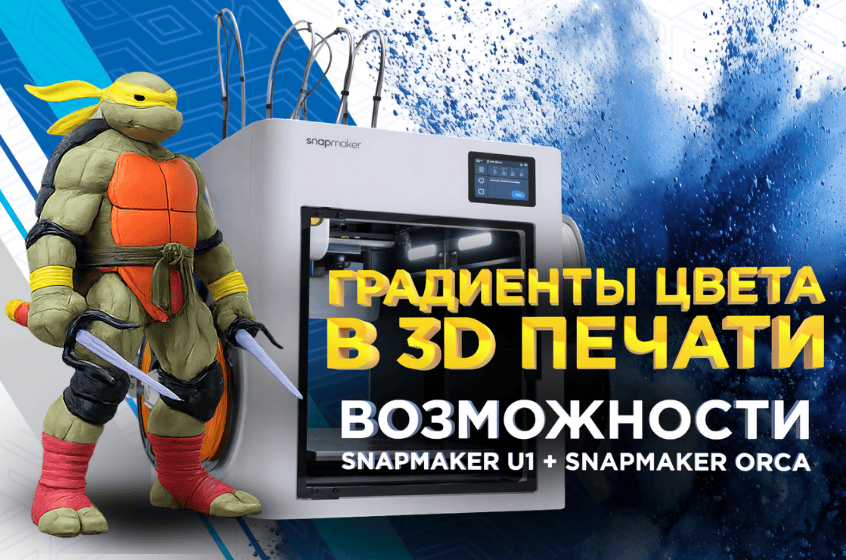 Градиенты и миксы цветов в 3D печати / Возможности Snapmaker U1 + Snapmaker Orca