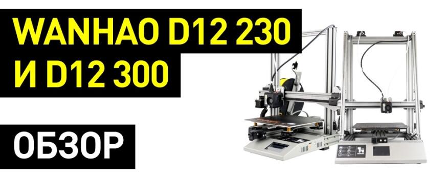 Обзор новых 3D-принтеров Wanhao D12/230 и D12/300